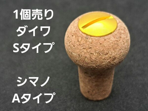 コルクノブ 1個 ゴールド ダイワSタイプ シマノAタイプ