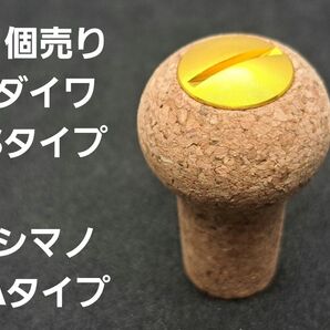 コルクノブ 1個 金 ダイワSタイプ シマノAタイプ