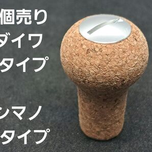 コルクノブ 1個 シルバー ダイワSタイプ シマノAタイプ