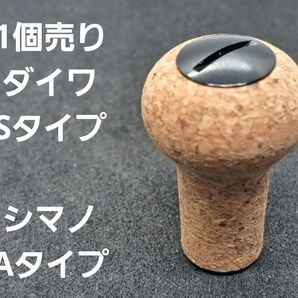 コルクノブ 1個 黒 ダイワSタイプ シマノAタイプ