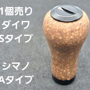 コルクノブ 1個 ブラック ダイワSタイプ シマノAタイプ