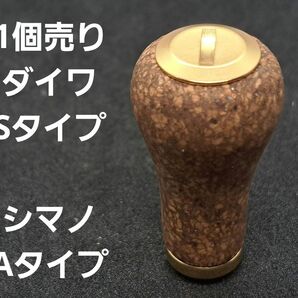 コルクノブ 1個 ゴールド ダイワSタイプ シマノAタイプ