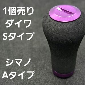 EVA ハンドルノブ 1個 パープル 紫 シマノAタイプ・ダイワsタイプ対応