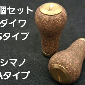 コルクノブ 2個セット ゴールド ダイワSタイプ シマノAタイプ