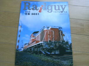 Railguy レールガイ1976年12月号　創刊号　 特集:DD51/銚子電鉄　●A