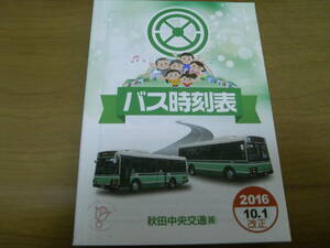 秋田中央交通　バス時刻表　2016年10月1日改正