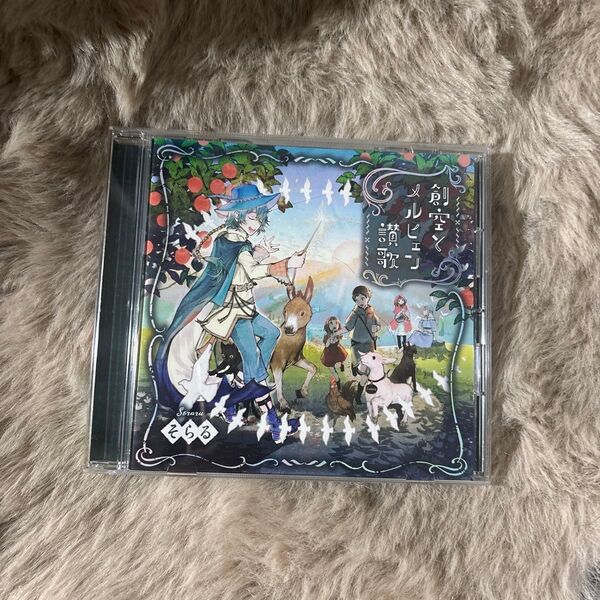 そらる CD 創空とメルヒェン讃歌