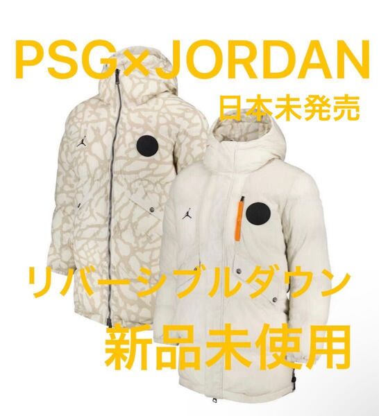 PSG×JORDAN パリサンジェルマン ジョーダン コラボ ダウンジャケット リバーシブル 新品 日本未発売