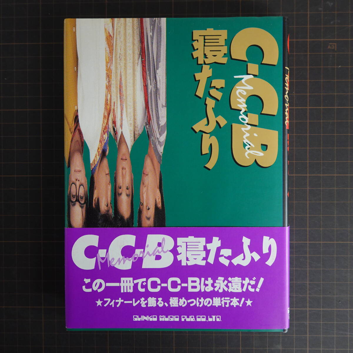 C-C-B Memorial 寝たふり シンコーミュージック 1989年 初版 Yahoo!オークション -「c-c-b 寝たふり」の落札相場・落札価格