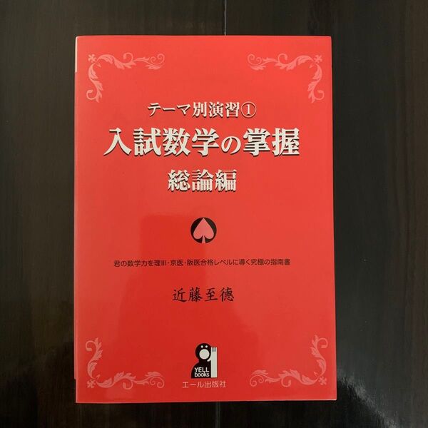 入試数学の掌握 総論編 (YELL books テーマ別演習 1) 近藤至徳/著