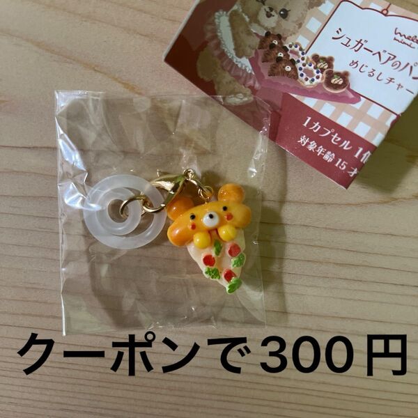 シュガーベアのパン屋さん めじるしチャーム ほくほくピザ