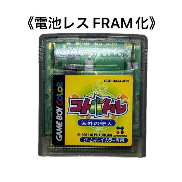 《FRAM化》コトバトル 天外の守人 ゲームボーイカラー 電池レス GBC 付属品あり