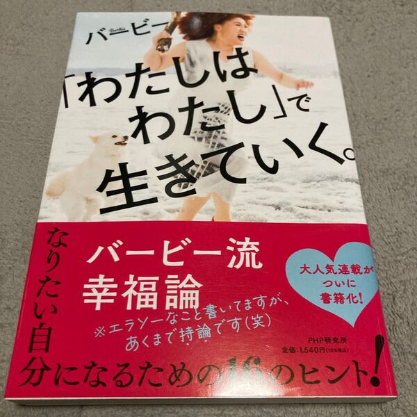 「わたしはわたし」で生きていく。 バービー/著