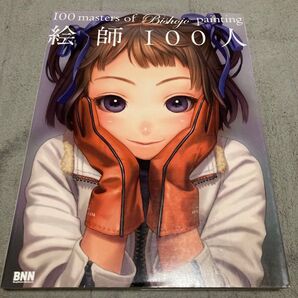 絵師100人 (generation1) 100masters of Bishojo painting/ビーエヌエヌ新社