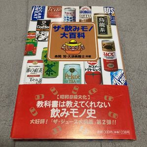 ザ・飲みモノ大百科 串間努/共著 久須美雅士/共著