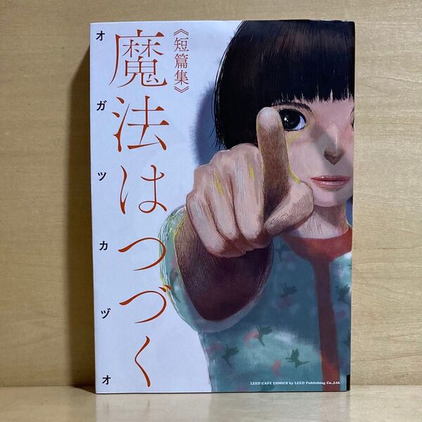 魔法はつづく 短篇集 初版(リイドカフェコミックス) オガツカヅオ