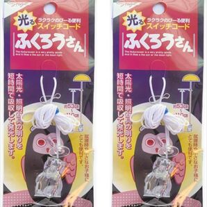 《2個セット》光る ラクラクのびーる スイッチコード ふくろうさん(透明スケルトン) 53cm-110cm 就寝時便利グッズ