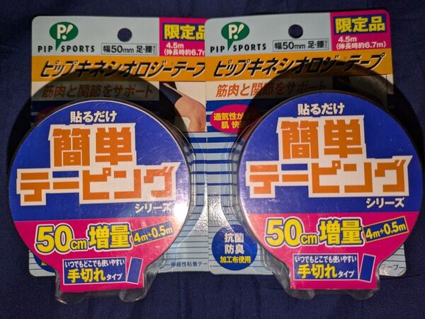 《2個セット》ピップ キネシオロジーテープ 50㎜×4.5m 限定品 肌色 ベージュ