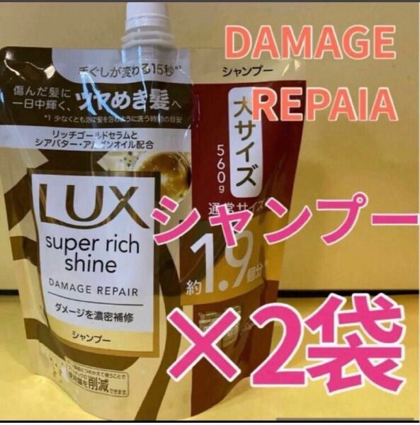 【シャンプー2袋セット】ラックス スーパーリッチシャイン ダメージリペア ダメージ補修 補修シャンプー 大サイズ560g