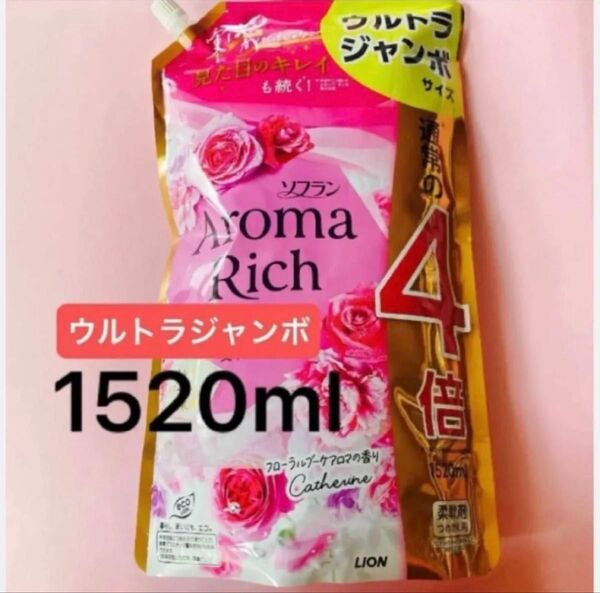 【ソフランアロマリッチ1520ml】フローラルブーケアロマの香り Catherine キャサリン ウルトラジャンボサイズ 柔軟剤