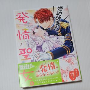 婚約破棄だ、発情聖女。 2 (Comic PASH! PC Fiore) 藤峰やまと/漫画 まえばる蒔乃/原作