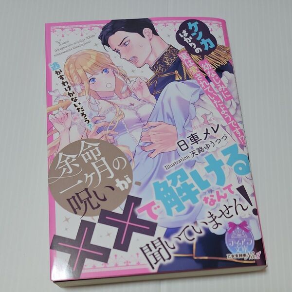 余命一ヶ月の呪いが、××で解けるなんて聞いていません! ケンカばかりの幼なじみに実は愛されていたようです!? (ティアラ文庫)