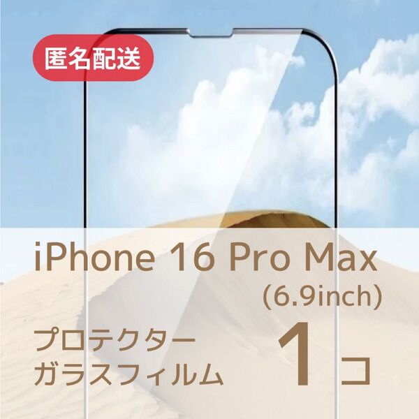 iPhone16 Pro Max用 液晶保護プロテクターガラスフィルム×1