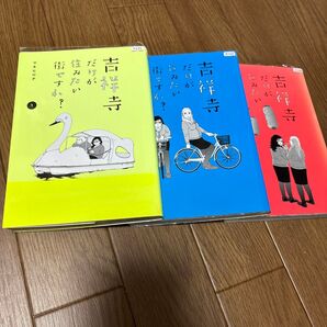 吉祥寺だけが住みたい街ですか? 1〜3巻セット レンタル落ち中古