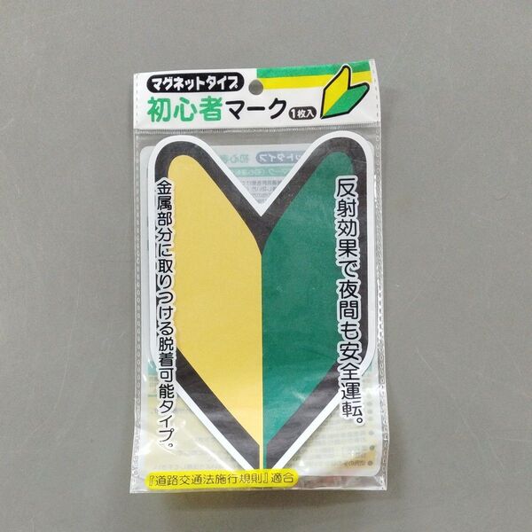 初心者マーク 反射/マグネットタイプ 1枚 ナカトシ