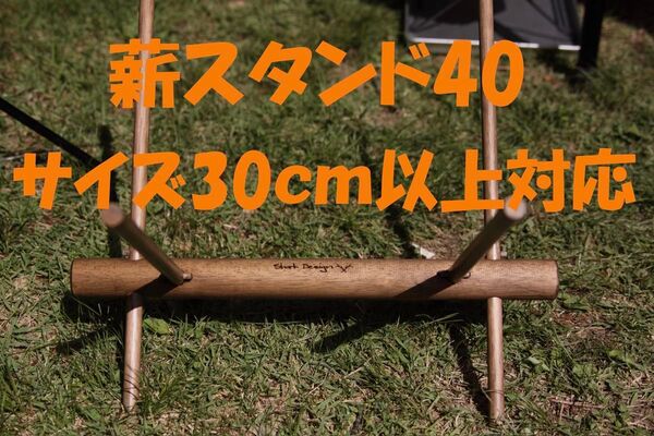 薪スタンド 薪置き台 40センチ