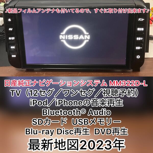 日産純正ナビゲーションシステム MM322D-L 2023