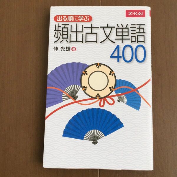 【Z会】出る順に学ぶ 頻出古文単語400