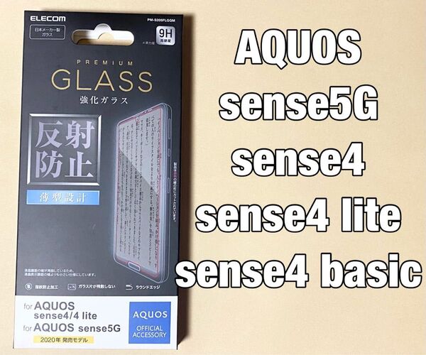 AQUOS sense4/sense5G/4 lite ガラスフィルム ①