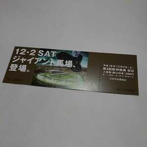 JRA 阪神競馬場 平成18年12月2日限定 入場券 ジャイアント馬場、登場