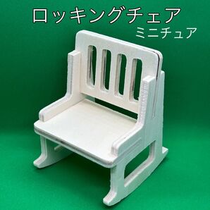 新品ミニチュア肘掛け椅子 ロッキングチェアー 木製家具 イス ドールチェア ドールハウス小物グッズ デコパージュ用ウッド 白木
