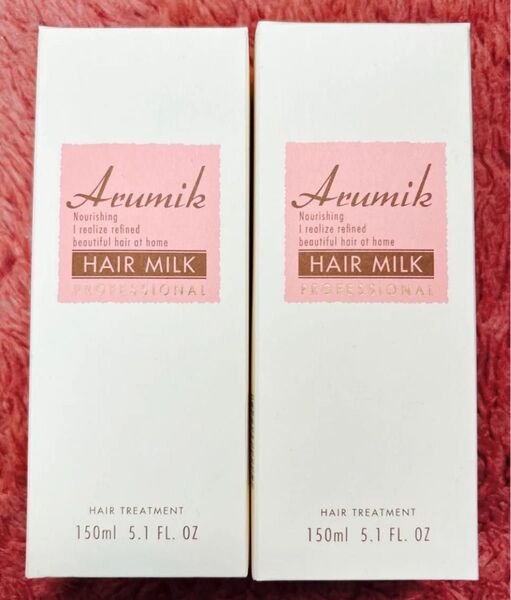 2個セット★アルミック Arumik ヘアミルク(ヘアトリートメント)洗い流さないタイプ