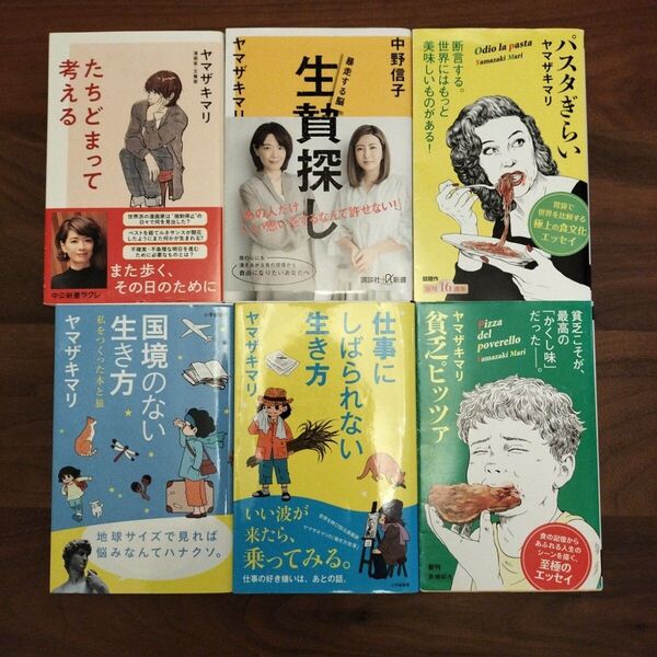 ヤマザキマリ 新書 6冊セット#パスタぎらい#国境のない生き方 私をつくった本と旅#仕事にしばられない生き方#貧乏ピッツァ