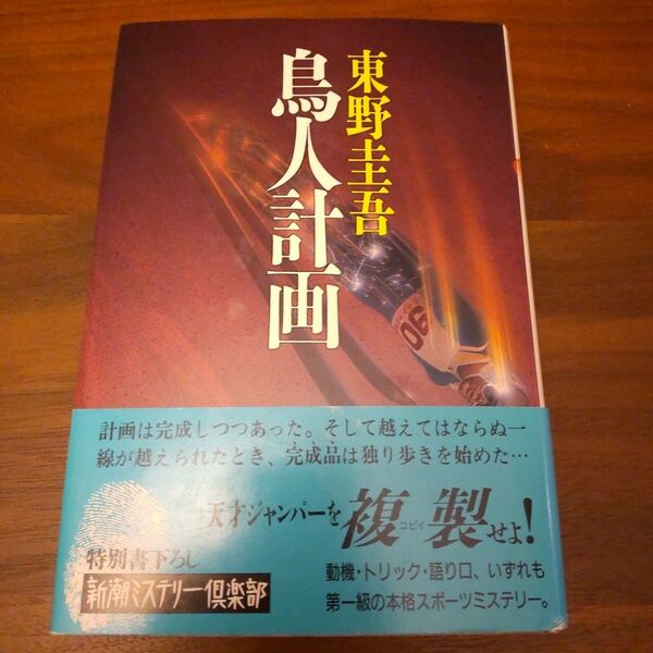鳥人計画 帯つき 新刊案内つき 初版 東野圭吾 単行本 ハードカバー