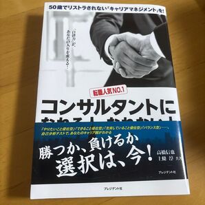 転職人気NO.1コンサルタントになれる人、なれない人 50歳でリストラされない「キャリアマネジメント」を!