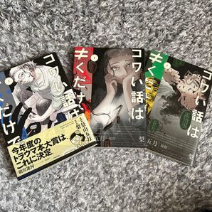 ↑↓(全巻)コワい話は≠(き)くだけで。①〜③(BRIDGE COMICS) 景山五月/漫画 梨/原作