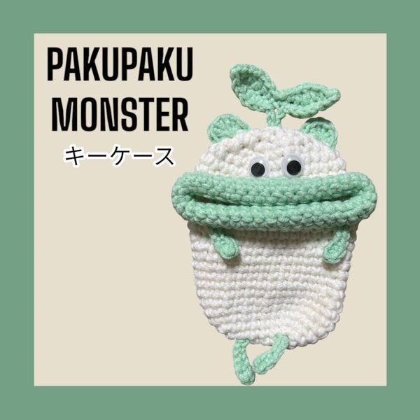 【新カラー】パクパクモンスター キーケース ハンドメイド クマ