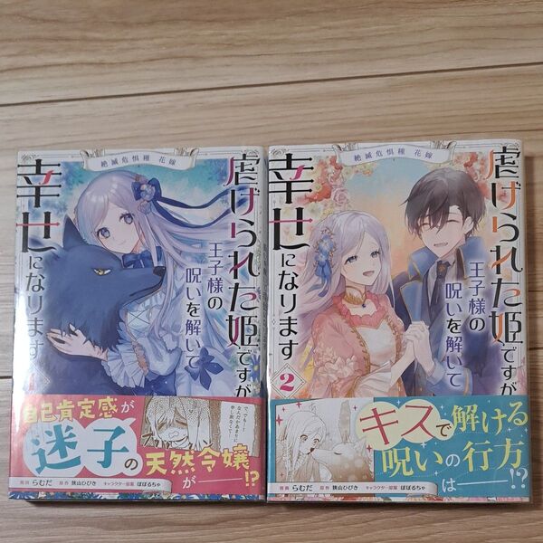 虐げられた姫ですが王子様の呪いを解いて幸せになります 絶滅危惧種花嫁1巻2巻(フロースコミック)らむだ/漫画 狭山ひびき/原作