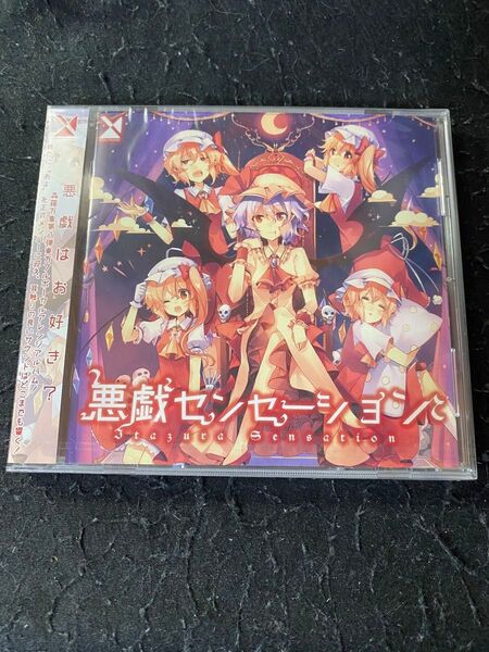 新品未開封 森羅万象 悪戯センセーション CD 東方project