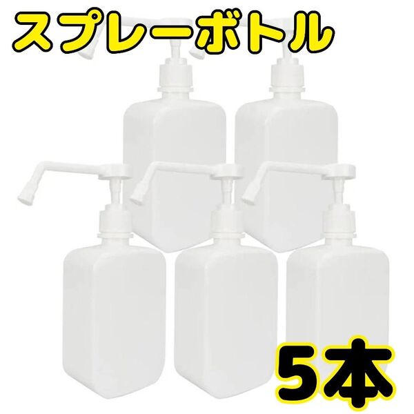 スプレーボトル 大容量 詰替えボトル 500ml 5個セット ミスト 消毒液 軽量 ディスペンサー