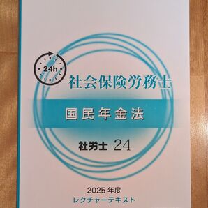 2025大原 社労士24レクチャーテキスト 国民年金法 社会保険労務士