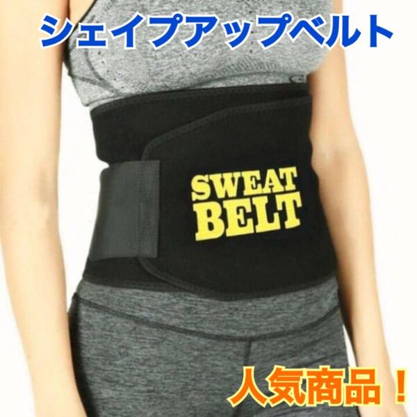 シェイプアップベルト ダイエットベルト 加圧ベルト 発汗ベルト サポーター 男女兼用 フリーサイズ