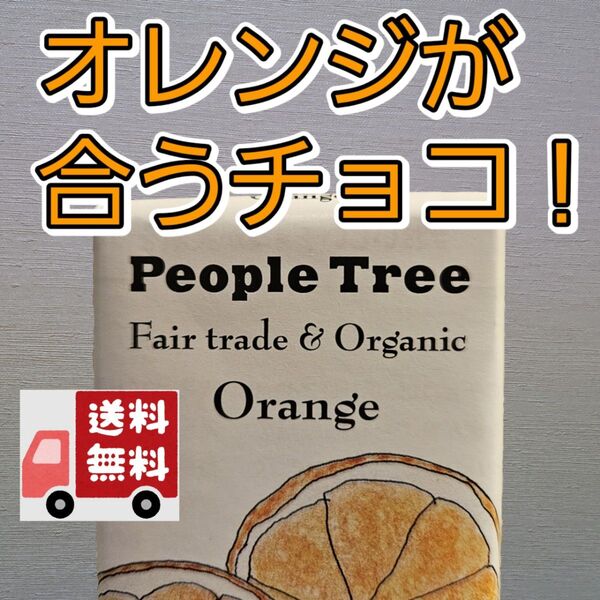 オレンジが絶妙に合うチョコ!オーガニックチョコオレンジ