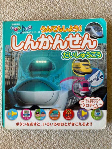 うんてんしよう! 新幹線 大集合(色んな音がなる)
