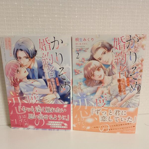 かりそめ婚約者ですが、私を忘れた極上社長と二度目の恋、はじめます 全2巻セット