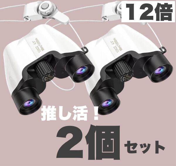 新品 双眼鏡 12倍 オペラグラス ケース付 ライブ コンサート 推し活 2個セット